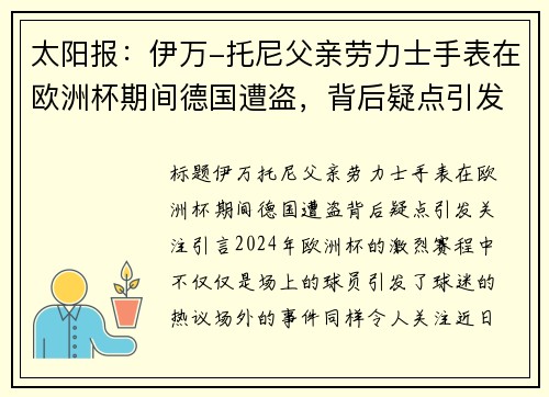 太阳报：伊万-托尼父亲劳力士手表在欧洲杯期间德国遭盗，背后疑点引发关注