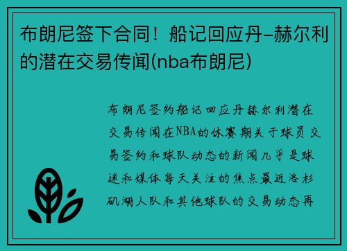 布朗尼签下合同！船记回应丹-赫尔利的潜在交易传闻(nba布朗尼)