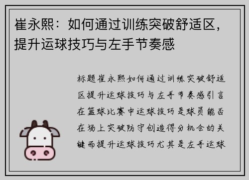 崔永熙：如何通过训练突破舒适区，提升运球技巧与左手节奏感