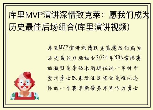 库里MVP演讲深情致克莱：愿我们成为历史最佳后场组合(库里演讲视频)