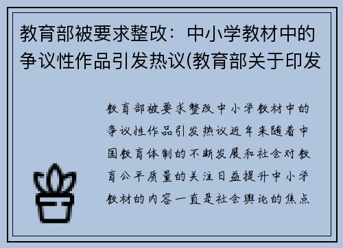 教育部被要求整改：中小学教材中的争议性作品引发热议(教育部关于印发中小学教材管理办法的通知)