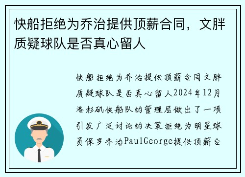 快船拒绝为乔治提供顶薪合同，文胖质疑球队是否真心留人