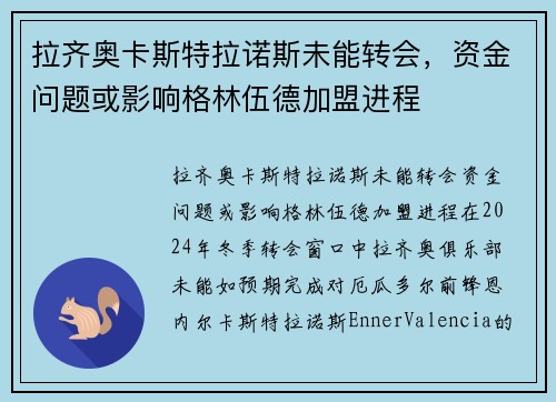 拉齐奥卡斯特拉诺斯未能转会，资金问题或影响格林伍德加盟进程