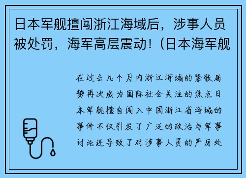 日本军舰擅闯浙江海域后，涉事人员被处罚，海军高层震动！(日本海军舰船)