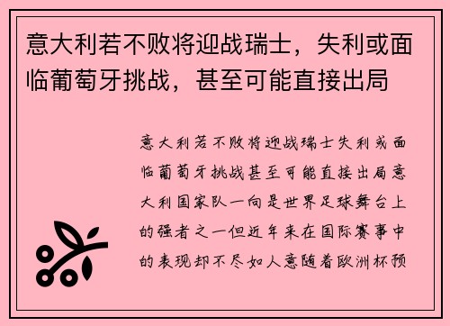 意大利若不败将迎战瑞士，失利或面临葡萄牙挑战，甚至可能直接出局