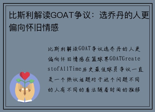 比斯利解读GOAT争议：选乔丹的人更偏向怀旧情感