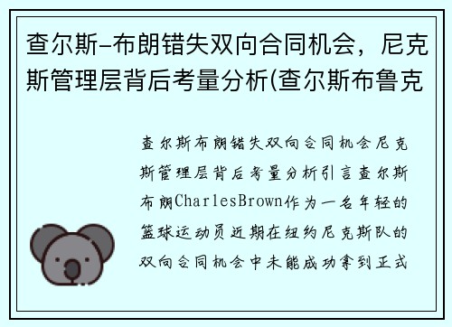 查尔斯-布朗错失双向合同机会，尼克斯管理层背后考量分析(查尔斯布鲁克斯)