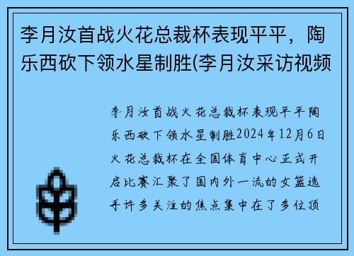 李月汝首战火花总裁杯表现平平，陶乐西砍下领水星制胜(李月汝采访视频)