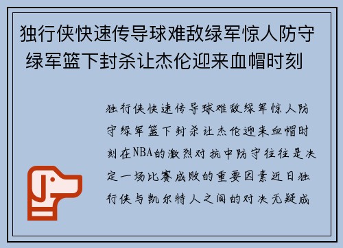 独行侠快速传导球难敌绿军惊人防守 绿军篮下封杀让杰伦迎来血帽时刻