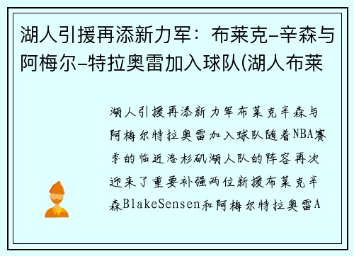 湖人引援再添新力军：布莱克-辛森与阿梅尔-特拉奥雷加入球队(湖人布莱恩肖)