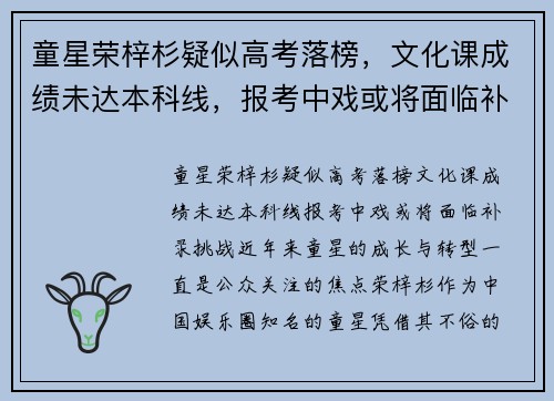 童星荣梓杉疑似高考落榜，文化课成绩未达本科线，报考中戏或将面临补录挑战